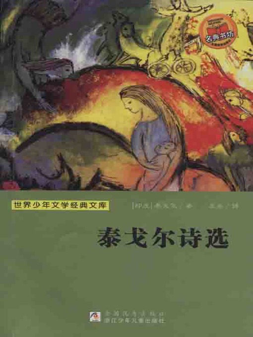 Rabindranath Tagore创作的少儿文学名著：泰戈尔诗选（Famous children's Literature：Selected Poems of Tagore)作品的详细信息 - 可供借阅